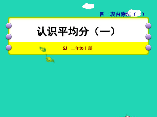 二年级数学上册第4单元表内除法一第1课时认识平均分一授课课件苏教版ppt