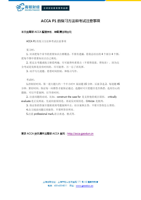 ACCA P1的复习方法和考试注意事项