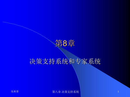 第八章决策支持系统和专家系统