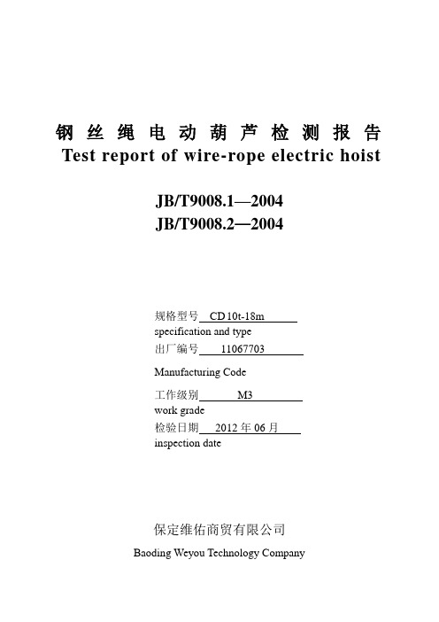 电动葫芦出厂检验报告