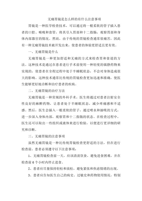 无痛胃镜是怎么样的有什么注意事项