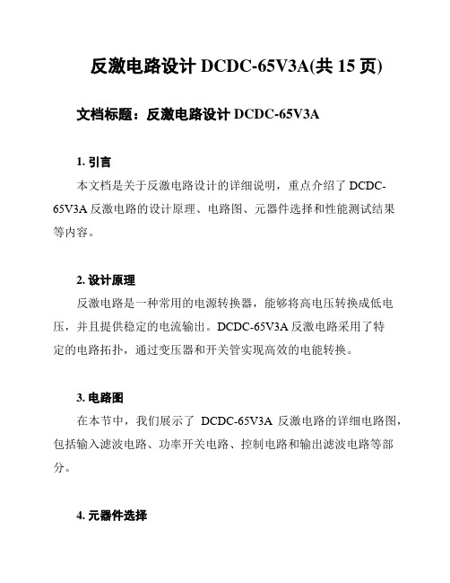 反激电路设计DCDC-65V3A(共15页)