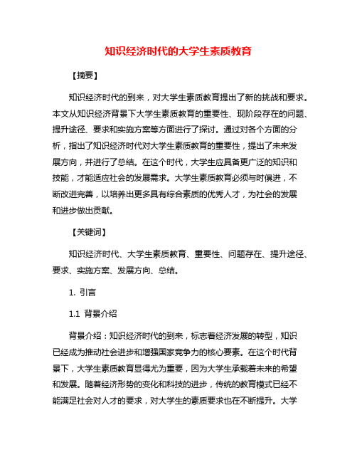 知识经济时代的大学生素质教育