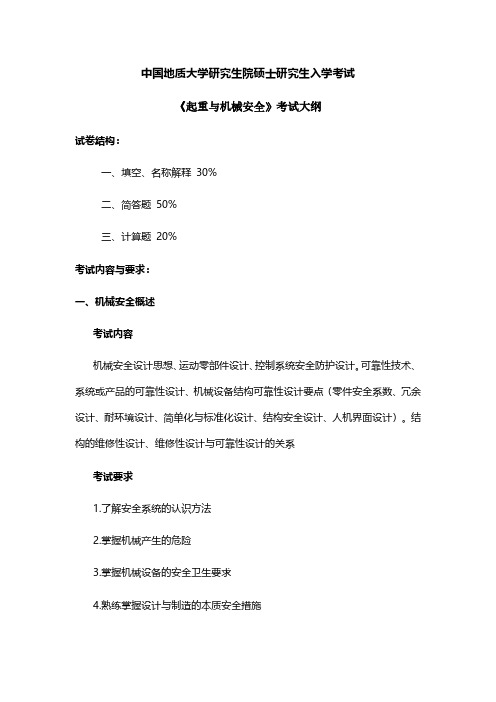 2021年中国地质大学研究生院硕士研究生入学考试《起重与机械安全》考试大纲