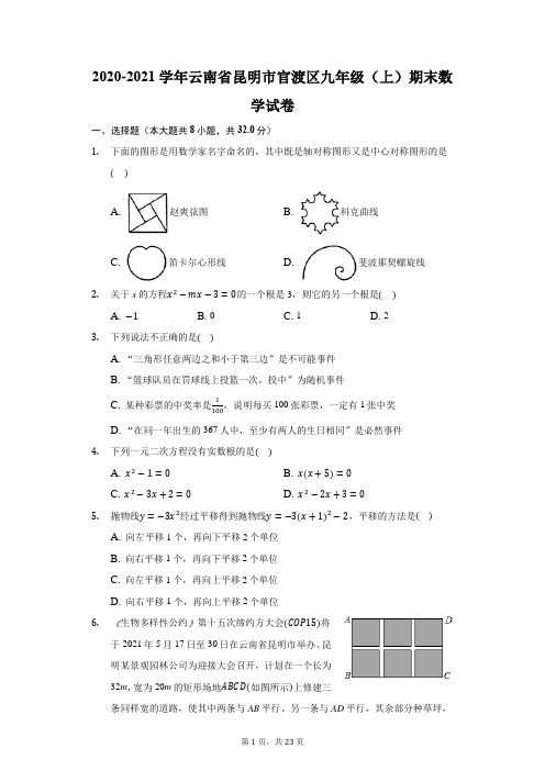 2020-2021学年云南省昆明市官渡区九年级(上)期末数学试卷(附答案详解)