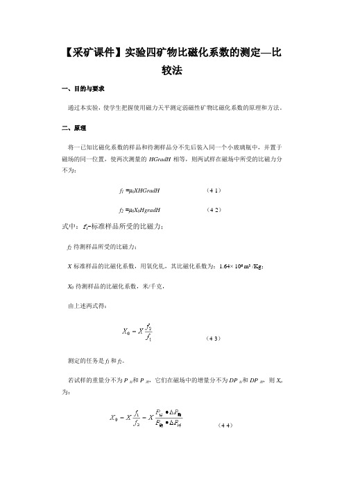 【采矿课件】实验四矿物比磁化系数的测定—比较法