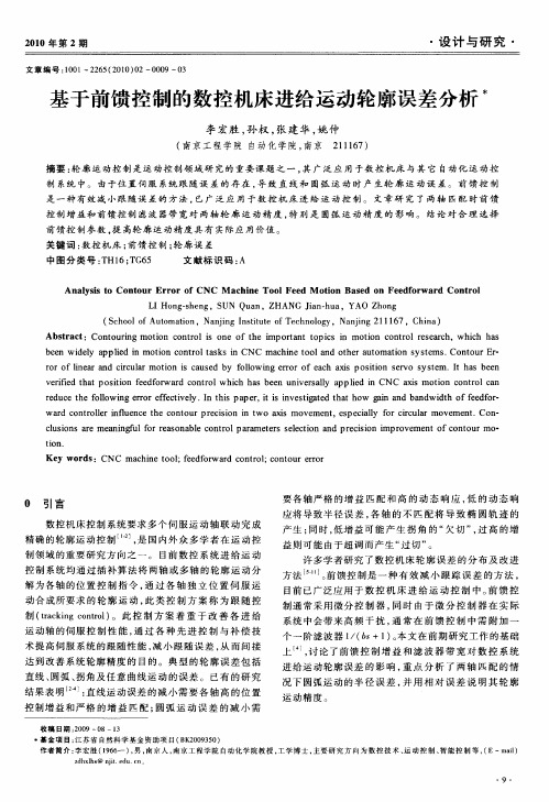 基于前馈控制的数控机床进给运动轮廓误差分析