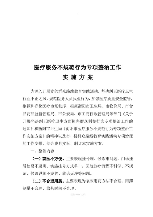 医疗服务不规范行为专项整治工作实施方案