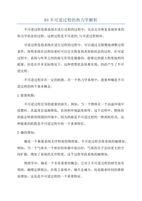 04不可逆过程的热力学解析