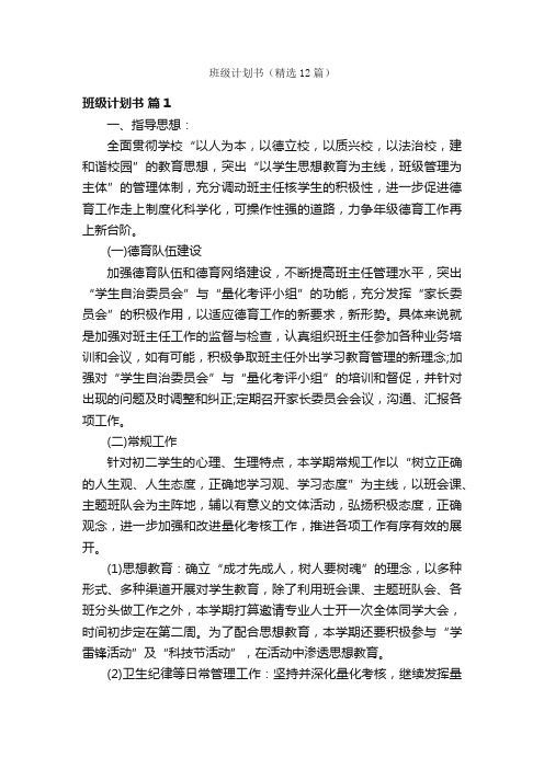 班级计划书（精选12篇）