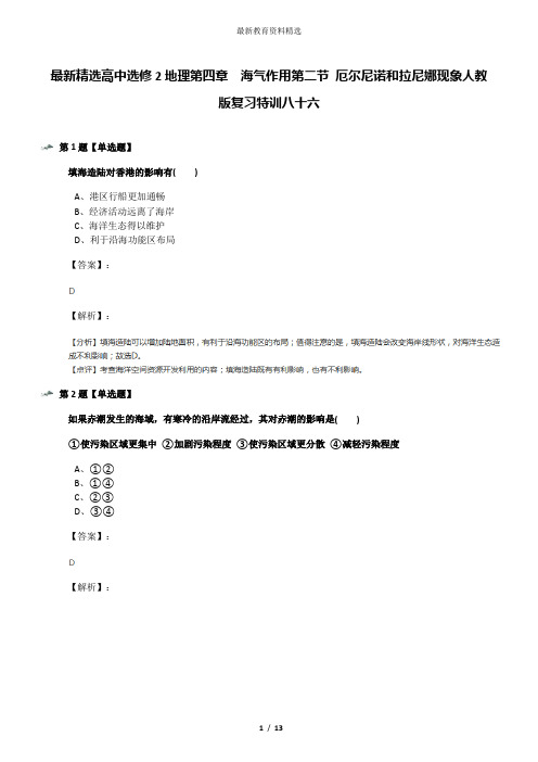 最新精选高中选修2地理第四章 海气作用第二节 厄尔尼诺和拉尼娜现象人教版复习特训八十六