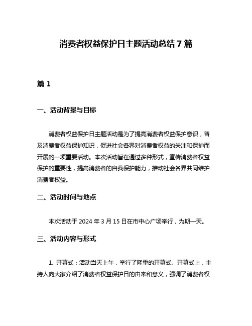 消费者权益保护日主题活动总结7篇