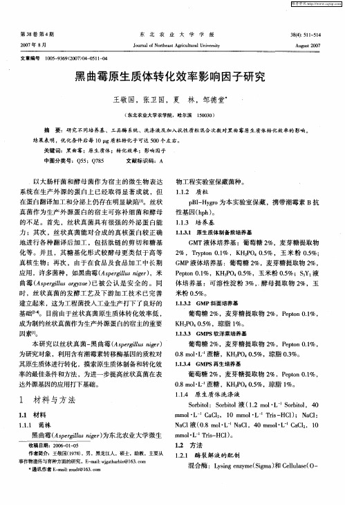 黑曲霉原生质体转化效率影响因子研究