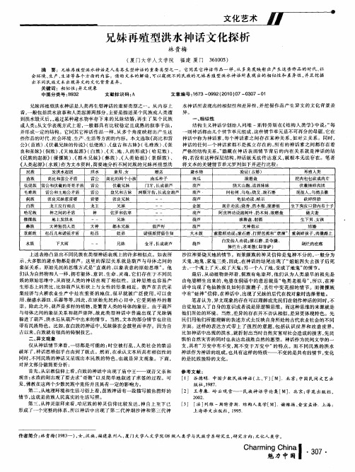 兄妹再殖型洪水神话文化探析