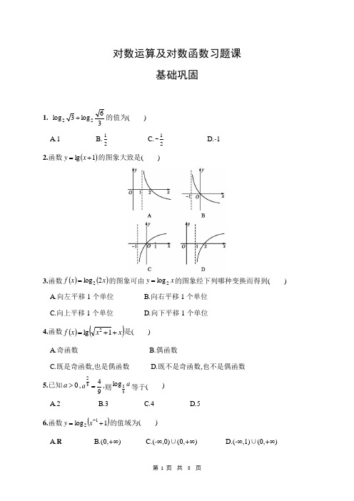 人教版高一数学必修一对数运算及对数习题课(附答案解析可下载)