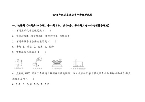 江苏省淮安市中考化学试题