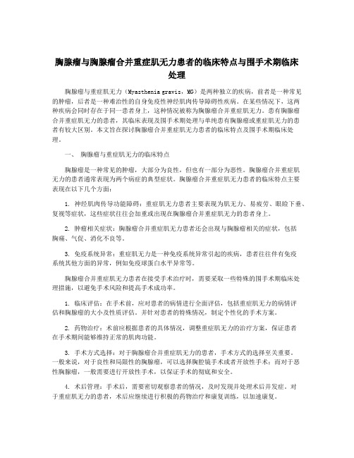 胸腺瘤与胸腺瘤合并重症肌无力患者的临床特点与围手术期临床 处理