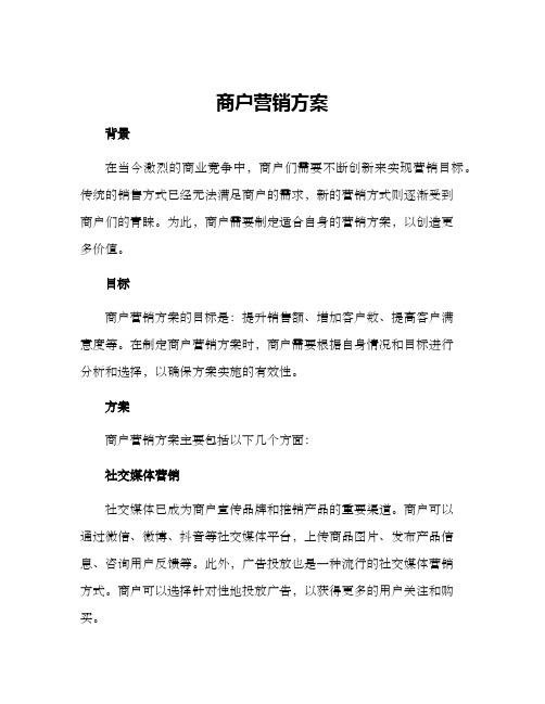 商户营销方案