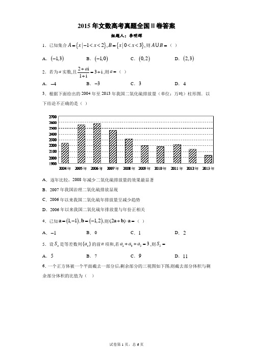 2015年文数高考真题全国Ⅱ卷