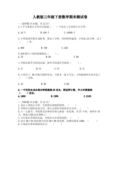 人教版三年级下册数学期末测试卷及完整答案(网校专用)