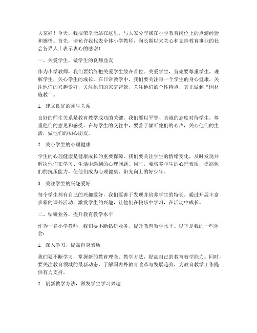 小学教师经验交流分享大会发言稿