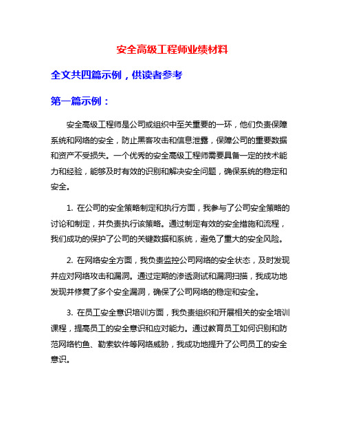 安全高级工程师业绩材料