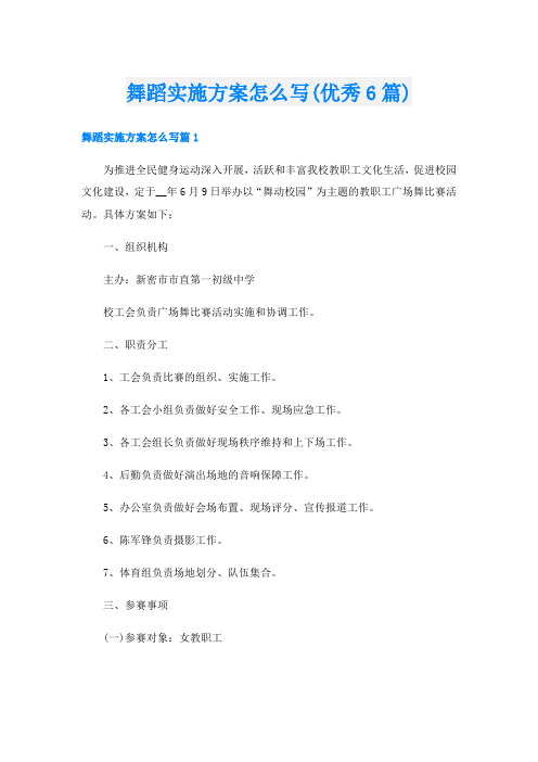 舞蹈实施方案怎么写(优秀6篇)