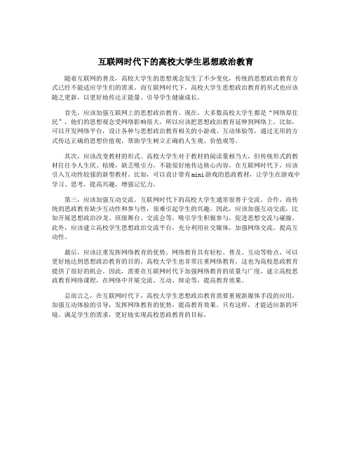 互联网时代下的高校大学生思想政治教育