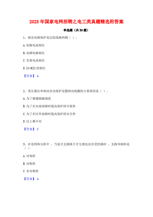 2023年国家电网招聘之电工类真题精选附答案