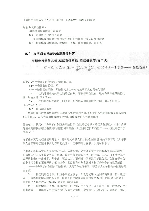 道路交通事故受伤人员多等伤残评定计算方式