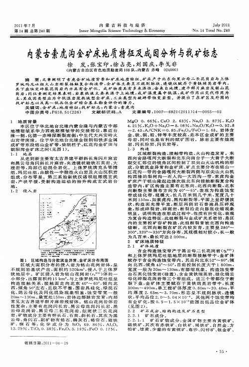 内蒙古索虎沟金矿床地质特征及成因分析与找矿标志