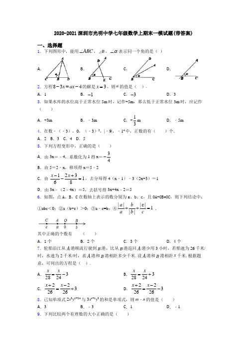 2020-2021深圳市光明中学七年级数学上期末一模试题(带答案)