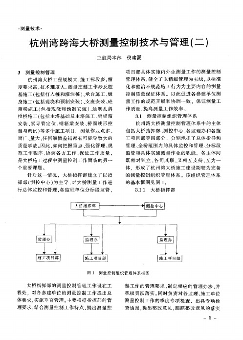 杭州湾跨海大桥测量控制技术与管理(二)