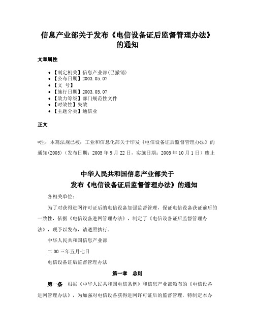 信息产业部关于发布《电信设备证后监督管理办法》的通知