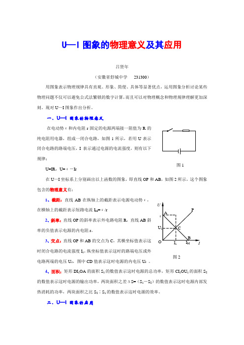 U—I图象的物理意义及其应用