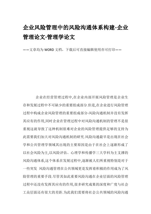 企业风险管理中的风险沟通体系构建-企业管理论文-管理学论文