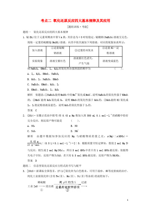 江苏省宿迁市宿豫中学高考化学二轮专题题组训练 第4讲 考点2 氧化还原反应四大基本规律及其应用(含解析)