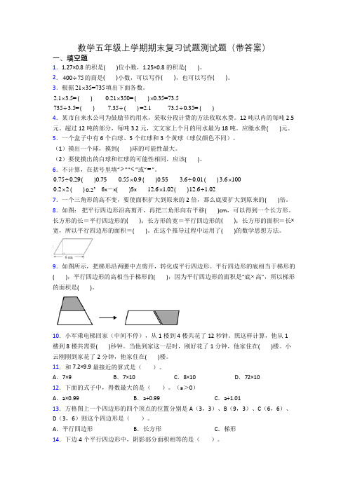 数学五年级上学期期末复习试题测试题(带答案)