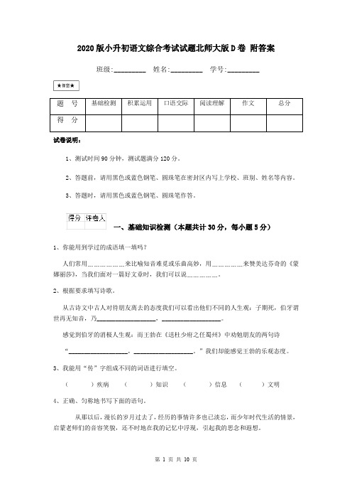 2020版小升初语文综合考试试题北师大版D卷 附答案