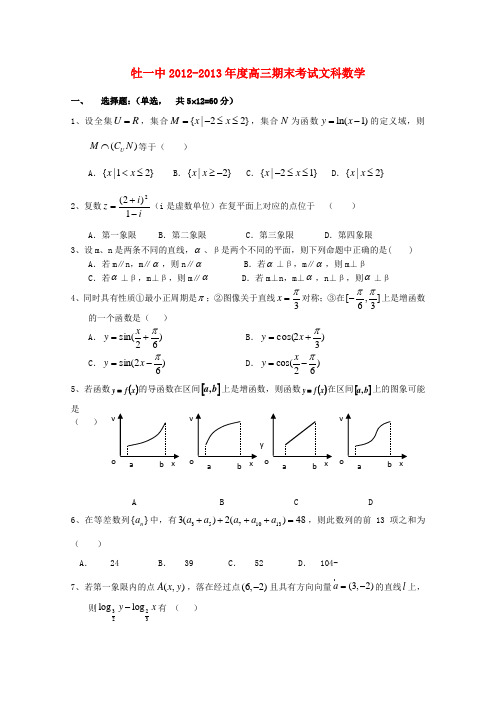 黑龙江省牡丹江市高三数学上学期期末考试 文