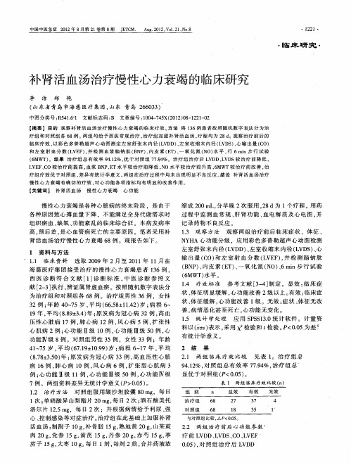 补肾活血汤治疗慢性心力衰竭的临床研究