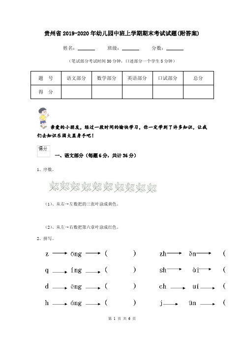 贵州省2019-2020年幼儿园中班上学期期末考试试题(附答案)