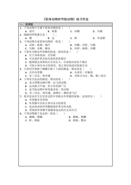 八年级生物学上册  软体动物和节肢动物 练习作业