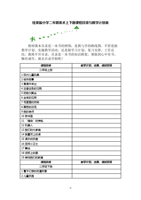 桂美版小学二年级美术上下册课程目录与教学计划表