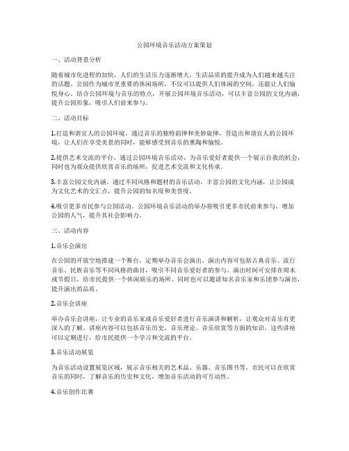 公园环境音乐活动方案策划