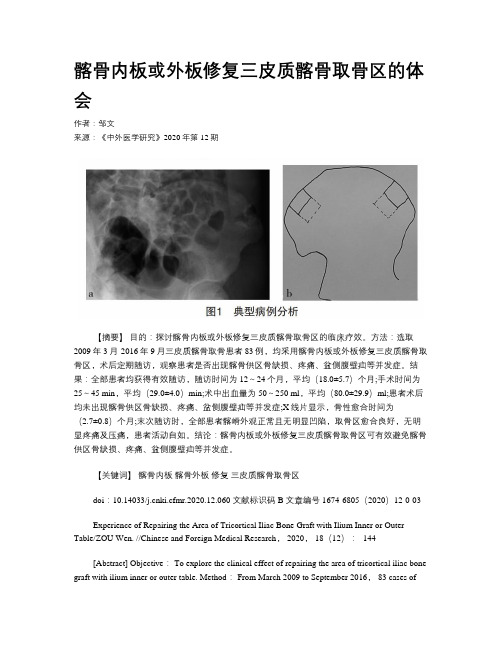 髂骨内板或外板修复三皮质髂骨取骨区的体会