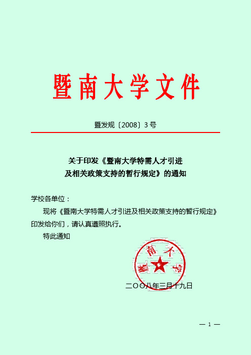 暨南大学特需人才引进及相关政策支持的暂行规定