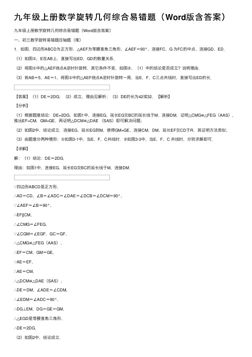 九年级上册数学旋转几何综合易错题（Word版含答案）