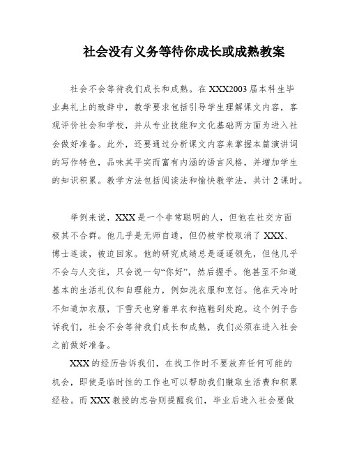 社会没有义务等待你成长或成熟教案