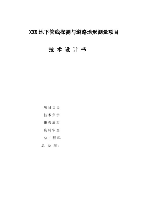 XXX地下管线探测与道路地形测量项目技术设计书